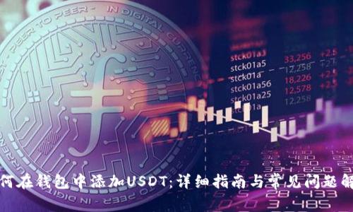 如何在钱包中添加USDT：详细指南与常见问题解答