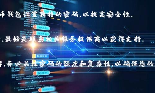 尊敬的用户，感谢您的请求。我将根据您的需求创建一个高质量的、相关关键词和详细内容。

tiaoti比特币钱包密码长度：如何选择安全的密码以保护你的数字资产/tiaoti
比特币钱包, 密码长度, 数字资产, 密码安全/guanjianci

1. 引言：比特币钱包的重要性
比特币作为一种主流的数字货币，其众多特点使其在现代金融交易中越来越受到欢迎。但在享受比特币带来的便利的同时，用户也必须面对如何安全储存其资产的问题。比特币钱包便是保护用户数字资产的重要工具，而安全密码的设置更是保障资产安全的关键因素。本文将详细探讨比特币钱包的密码长度及其对安全性的影响，并解答一些相关的问题，帮助用户选择合适的密码，以更好地保护他们的数字财富。

2. 比特币钱包的基础知识
在深入讨论比特币钱包的密码长度之前，我们需要首先了解什么是比特币钱包。比特币钱包是一种用来存储比特币和进行交易的数字工具。根据功能的不同，比特币钱包可以分为热钱包和冷钱包。热钱包是在线可用的，例如移动应用或网页钱包，而冷钱包则是离线存储的设备，如硬件钱包或纸质钱包。由于热钱包的便捷性，许多用户更倾向于使用它，但这也使得安全性显得尤为重要。

3. 密码长度与安全性之间的关系
在设置比特币钱包的密码时，密码长度是一个至关重要的因素。研究表明，密码越长，破解的难度就越大，一般来说，建议用户设置至少12个字符的密码。密码的复杂性、使用的字符种类以及长度都对系统的安全性有直接影响。通过增加密码的长度和复杂性，可以显著提高黑客成功破解的时间和成本。

4. 选择安全密码的建议
为了有效提升比特币钱包的安全性，用户应遵循以下几点建议来选择密码：
ul
    listrong使用至少12个字符：/strong较长的密码能更好地抵御暴力破解攻击。/li
    listrong组合使用字母、数字和特殊字符：/strong多样化的字符组合会显著增加破解难度。/li
    listrong避免使用常见的词汇或个人信息：/strong如生日、姓名等易被破解的资料应该尽量避免。/li
    listrong定期更换密码：/strong在一定时间内更新密码可以进一步保障安全。/li
    listrong使用密码管理工具：/strong有助于生成并存储复杂密码，降低用户的记忆负担。/li
/ul

5. 密码的存储与备份
用户在设定比特币钱包的密码后，还需考虑密码的存储和备份。一旦忘记密码，可能导致无法访问钱包中的数字资产。为了避免这种情况，用户可以采用以下方法进行密码存储和备份：
ul
    listrong写下密码并存放在安全的位置：/strong纸质备份应存放在防火、防水的地方，以防意外发生。/li
    listrong使用密码管理软件：/strong这些工具可以安全地存储大量密码，减少记忆负担。/li
    listrong使用双重认证：/strong启用双重认证可以增加一道额外的安全保护机制。/li
/ul

6. 如何应对密码被盗的情况
在某些情况下，用户可能面临密码被盗或者钱包被攻破的风险。如果发生这种情况，用户应立即采取以下行动：
ul
    listrong立即更改密码：/strong如果怀疑密码可能泄露，首要任务是立刻更换密码。/li
    listrong检查钱包交易记录：/strong确认是否有未授权的交易活动，并及时记录。/li
    listrong联系钱包服务提供商：/strong告知他们您的情况，寻求技术支持。/li
    listrong考虑转移资产：/strong如果钱包安全受到威胁，立即将资产转移到安全的地方。/li
/ul

7. 其他常见问题解答
问题一：比特币钱包有哪些类型，它们的密码要求是否相同？
比特币钱包主要分为热钱包和冷钱包，密码要求会有所差异。一般而言，冷钱包由于不连接网络，固有的安全性较高，因此其密码设置要求通常可以相对宽松。但在使用热钱包时，因频繁连接互联网，其密码安全性要求更高，建议设置更加复杂及长的密码。

问题二：为什么有些交易平台会要求强制更改密码？
许多交易平台会定期要求用户更改密码，目的是为了防止账户遭到意外攻击。高频率的密码更换有助于降低潜在的安全风险，确保用户资产的安全。用户若过长时间不更改密码，可能会增加其密码泄露或被破解的风险。

问题三：我应该使用什么样的密码管理器？
选择合适的密码管理器需要考虑多个因素，包括工具是否开放源代码、团队的信誉、用户评论以及提供的安全功能等。一些知名的密码管理器包括 LastPass、1Password 和 Bitwarden。理想情况下，密码管理器应支持多平台使用，并提供双重认证选项。

问题四：是否应该对多个比特币钱包使用相同的密码？
绝对不应该使用相同的密码。使用相同的密码将所有资产暴露于同一风险之下。如果一个钱包的密码被破解，黑客将能够轻松访问所有其他使用相同密码的钱包。推荐用户为每个比特币钱包设置独特的密码，以提高安全性。

问题五：有哪些迹象表明我的比特币钱包受到攻击？
用户应注意以下迹象：账户活动异常（例如未授权的交易）、电子邮件或设备的安全警告、无法登录钱包或更改账户信息等。如果您发现其中任何一种情况，应立即采取措施保护账户安全，最好是联系相关服务提供商以获得支持。

结论
比特币钱包的安全性不仅仅取决于其技术实现，用户的日常行为尤其是创建强密码的习惯更为重要。通过本文的介绍，相信您对比特币钱包及其密码长度的安全要求有了更深入的理解。务必关注密码的强度和复杂性，以确保您的数字资产能够得到妥善的保护。不断学习并应用更安全的密码管理策略，是每位比特币用户都需遵循的重要原则。 

以上是关于比特币钱包密码长度以及相关内容的详细介绍。如果您有其他问题，欢迎随时提问！
