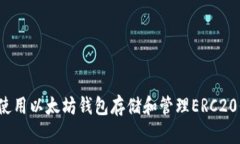 如何使用以太坊钱包存储和管理ERC20代币？