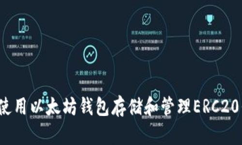 如何使用以太坊钱包存储和管理ERC20代币？