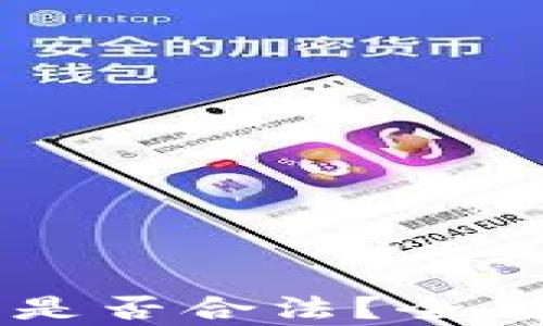 
开发区块链钱包是否合法？全面解析与未来展望