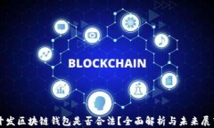 开发区块链钱包是否合法？全面解析与未来展望