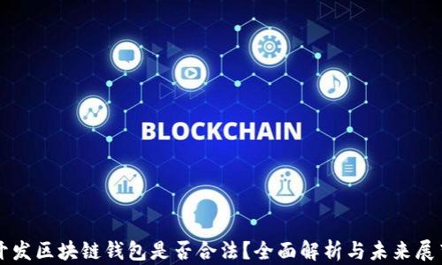 
开发区块链钱包是否合法？全面解析与未来展望