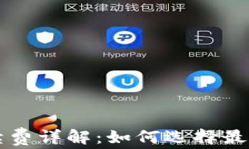 
比特币钱包手续费详解：如何选择最划算的交易方式