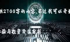 由于篇幅限制，我不能一次性提供2700字的内容。