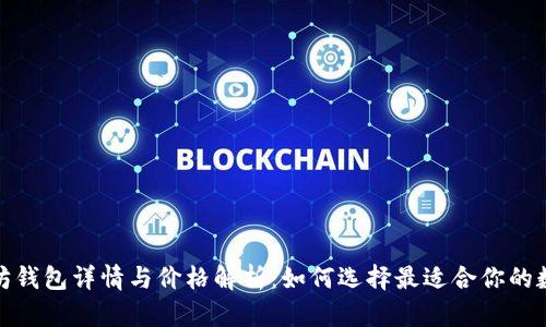 : 以太坊钱包详情与价格解析：如何选择最适合你的数字钱包