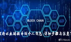 如何将以太坊提币到个人钱包：详细步骤与注意