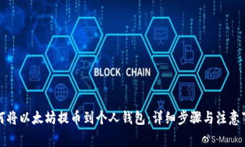 如何将以太坊提币到个人钱包：详细步骤与注意事项