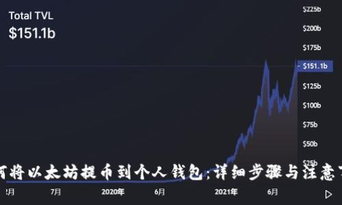如何将以太坊提币到个人钱包：详细步骤与注意事项
