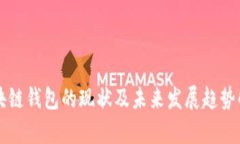 区块链钱包的现状及未来发展趋势解析