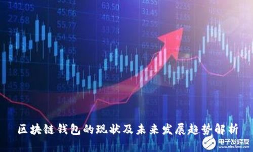 区块链钱包的现状及未来发展趋势解析