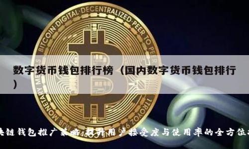区块链钱包推广策略：提升用户接受度与使用率的全方位指南