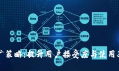 区块链钱包推广策略：提升用户接受度与使用率
