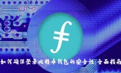 如何确保登录比特币钱包的安全性：全面指南