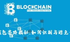 区块链钱包套路揭秘：如何识别与避免诈骗风险