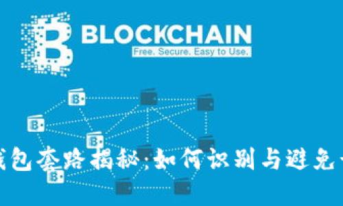 区块链钱包套路揭秘：如何识别与避免诈骗风险