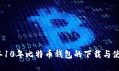 2023年10年比特币钱包的下载与使用指南