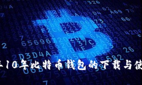 2023年10年比特币钱包的下载与使用指南