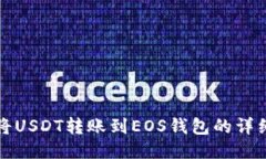 如何将USDT转账到EOS钱包的详细指南