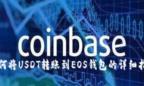 如何将USDT转账到EOS钱包的详细指南