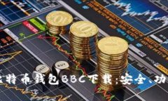 全面解析犇比特币钱包BBC下载：安全、功能与使