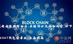 根据您的请求，我将为您撰写相关、关键词以及