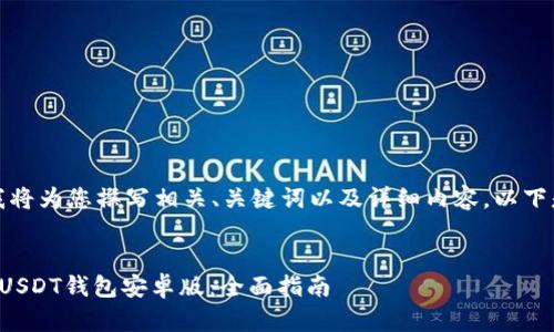 根据您的请求，我将为您撰写相关、关键词以及详细内容。以下是您需要的结构：


如何下载和使用USDT钱包安卓版：全面指南