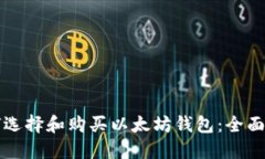 如何选择和购买以太坊钱包：全面指南