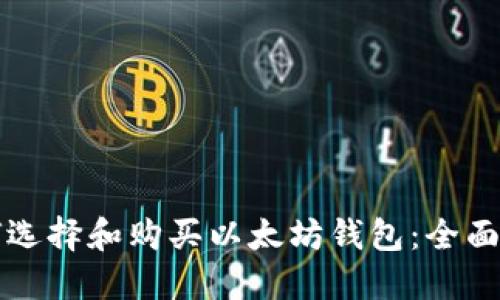 如何选择和购买以太坊钱包：全面指南