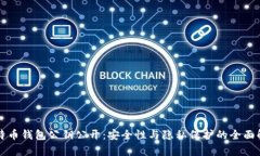 比特币钱包公钥公开：安全性与隐私保护的全面