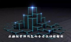 区块链管理钱包的全方位功能解析