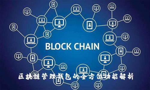 区块链管理钱包的全方位功能解析