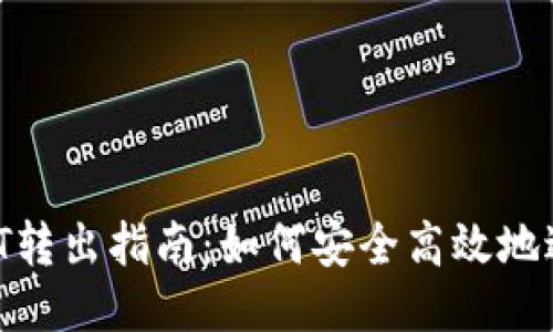 火币钱包USDT转出指南：如何安全高效地进行USDT转账