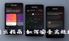 火币钱包USDT转出指南：如何安全高效地进行USD