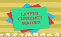 全面指南：如何安全地转移比特币钱包密钥