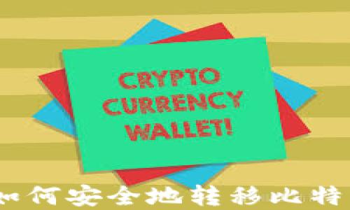 
全面指南：如何安全地转移比特币钱包密钥