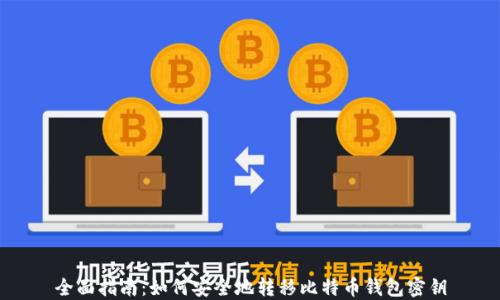 
全面指南：如何安全地转移比特币钱包密钥