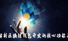   全面解析区块链钱包开发的核心功能与应用