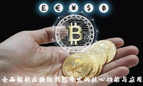   
全面解析区块链钱包开发的核心功能与应用