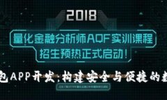 虚拟币多币种钱包APP开发：构建安全与便捷的数