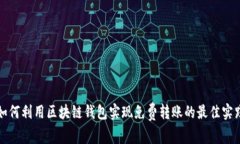 如何利用区块链钱包实现免费转账的最佳实践