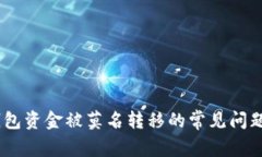 解决USDT钱包资金被莫名转移的常见问题及预防方