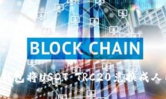 如何通过火币钱包将USDT TRC20兑换成人民币：详细