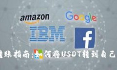 USDT转账指南：如何将USDT转到自己的钱包