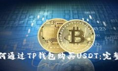 : 如何通过TP钱包购买USDT：完整指南