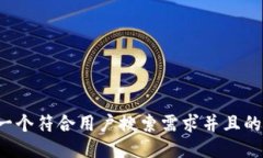思考一个符合用户搜索需求并且的，放进