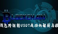 TP钱包跨链转USDT成功的解析与技巧