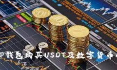 如何通过TP钱包购买USDT及数字货币的全面指南