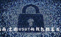 : 最全指南：支持USDT的钱包推荐及使用方法