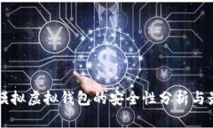 虚拟币模拟虚拟钱包的安全性分析与最佳实践